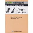 2010全国各类成人高等学校招生考试统考教材·历史地理综合科 2010全国各类成人高等学校招生考试统考教材·历史地理综合科