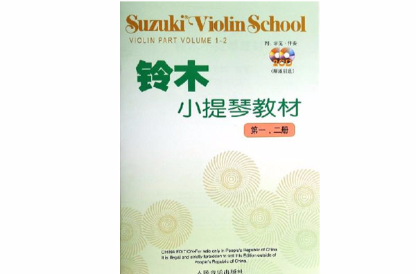 铃木小提琴教材 铃木小提琴教材