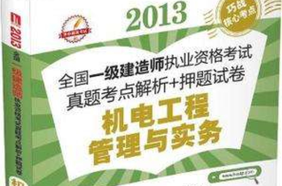 2013全国一级建造师执业资格考试真题考点解析+押题试卷 2013全国一级建造师执业资格考试真题考点解析+押题试卷