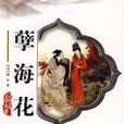 孽海花(曾朴着小说作品) 孽海花(曾朴着小说作品)