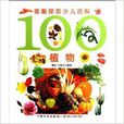 100植物-奇趣探索少儿百科 100植物-奇趣探索少儿百科