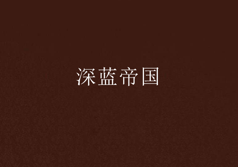 深蓝帝国 深蓝帝国