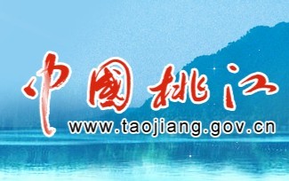 桃江公众信息网 桃江公众信息网