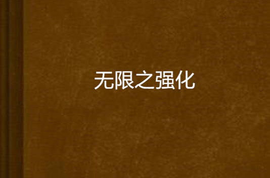无限之强化 无限之强化