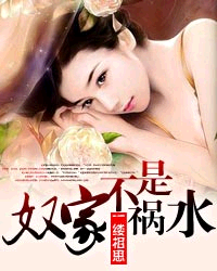 奴家不是祸水 奴家不是祸水