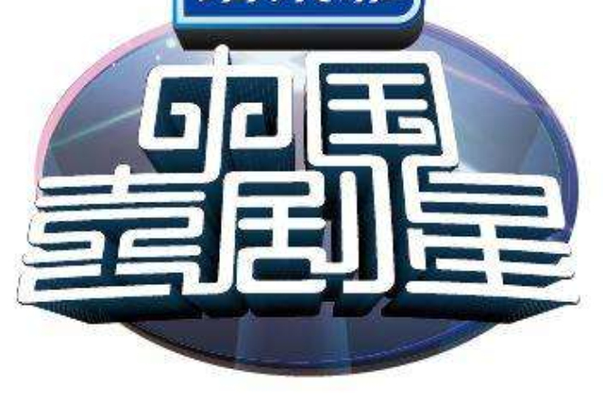 中国喜剧星 中国喜剧星
