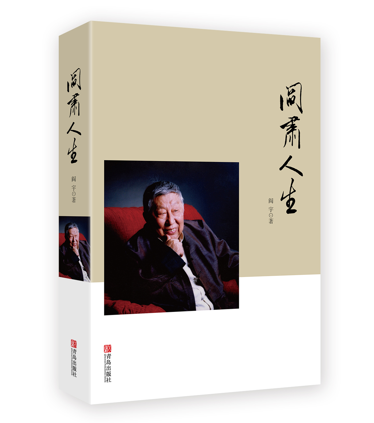 阎肃人生 阎肃人生