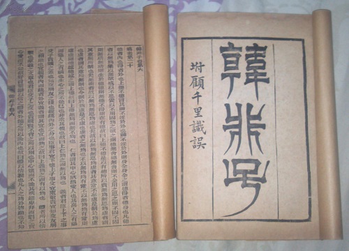 韩非子 韩非子