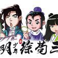 徐苟三 徐苟三