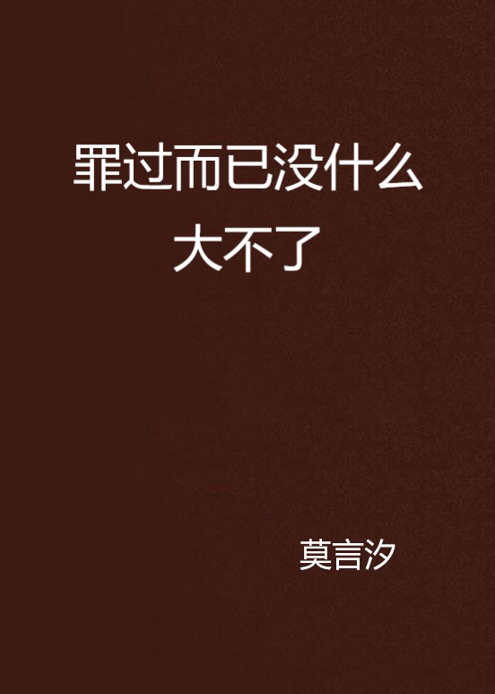 罪过而已没什幺大不了 罪过而已没什幺大不了