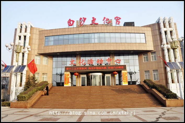 白沙文化宫 白沙文化宫