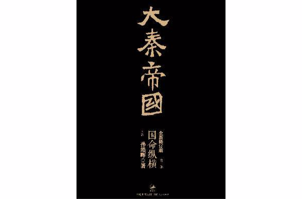 大秦帝国 · 第二部:国命纵横(上) 大秦帝国 · 第二部:国命纵横(上)