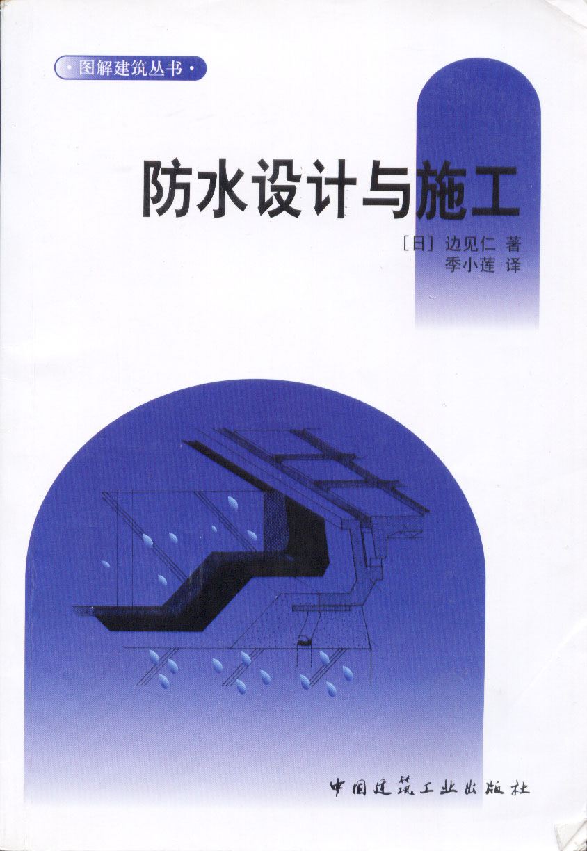 防水设计与施工 防水设计与施工