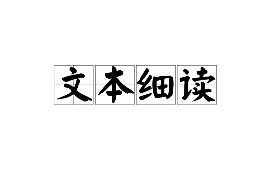 文本细读 文本细读