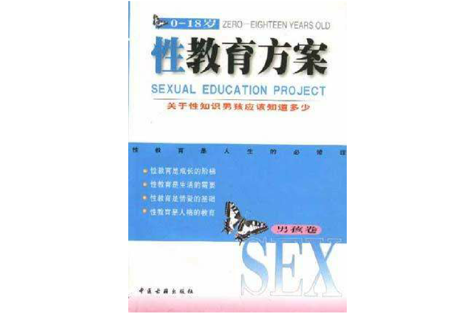 性教育方案 性教育方案