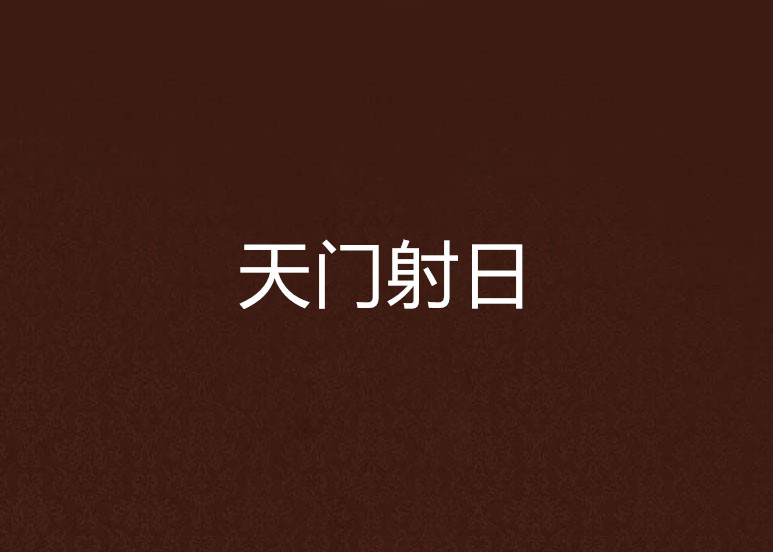 天门射日
