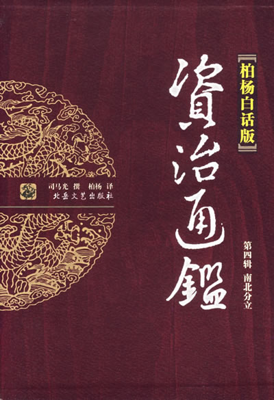《资治通鉴》 《资治通鉴》
