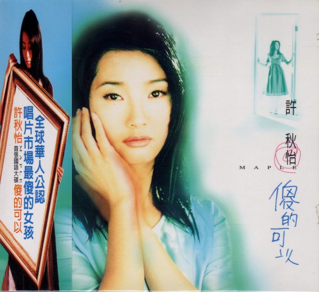 第三者(许秋怡经典歌曲) 第三者(许秋怡经典歌曲)