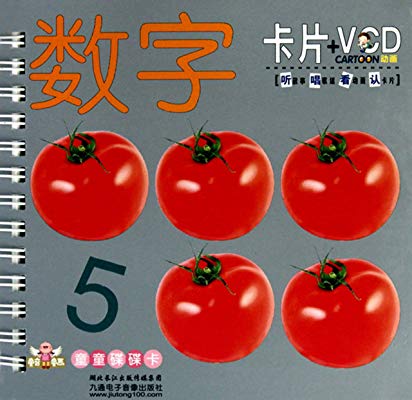 童音童画童童碟碟卡：数字