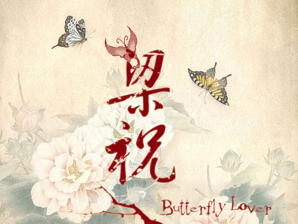 梁山伯与祝英台(长诗《梁山伯与祝英台》) 梁山伯与祝英台(长诗《梁山伯与祝英台》)