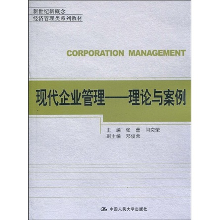 现代企业管理:理论与案例 现代企业管理:理论与案例