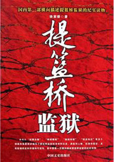 提篮桥监狱 提篮桥监狱