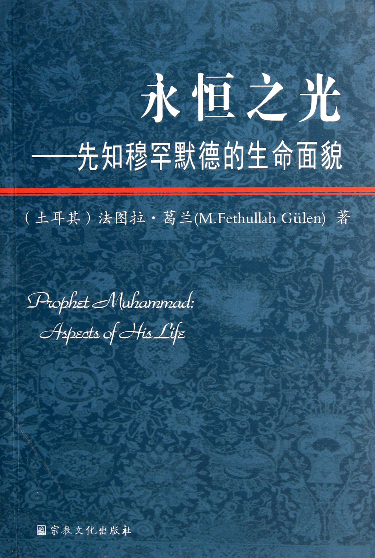 永恆之光——先知穆罕默德的生命面貌 永恆之光——先知穆罕默德的生命面貌