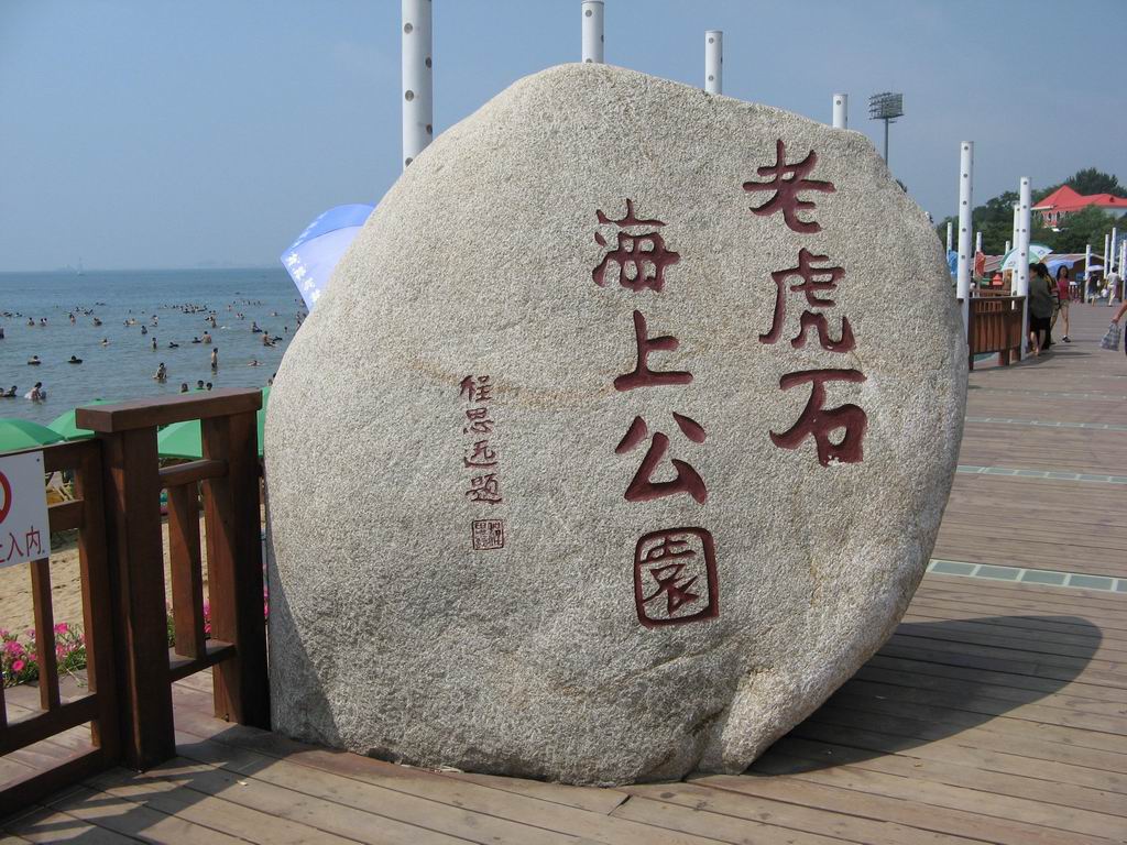 老虎石公园 老虎石公园