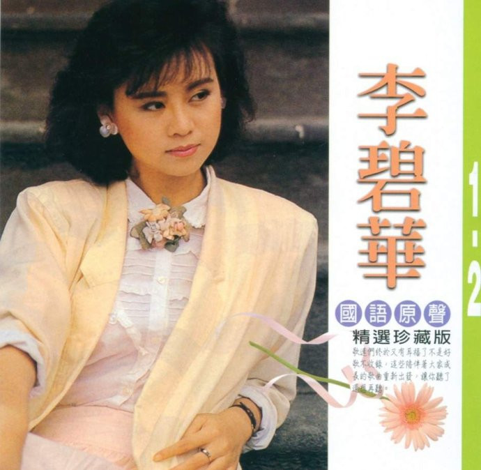 李碧华(台湾女歌手) 李碧华(台湾女歌手)