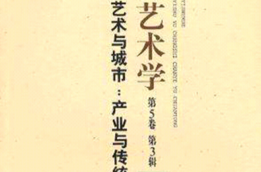艺术与城市 艺术与城市