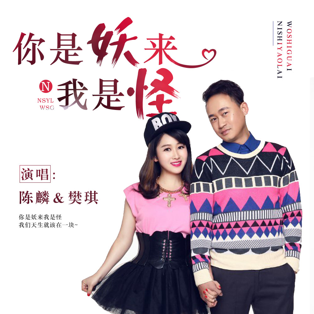 你是妖来我是怪 你是妖来我是怪