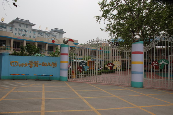 四川大学第一幼稚园 四川大学第一幼稚园