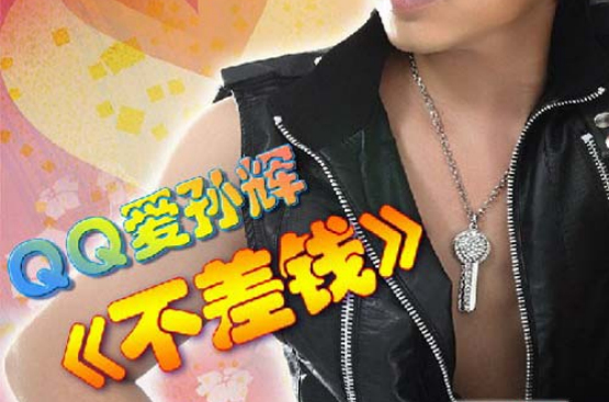 不差钱(孙辉演唱歌曲) 不差钱(孙辉演唱歌曲)