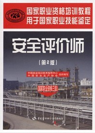 安全评价师三级 安全评价师三级