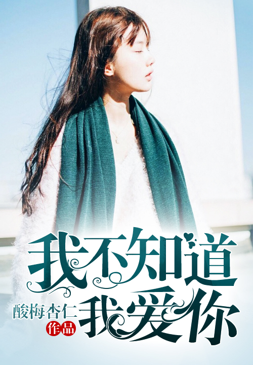 我不知道我爱你(九库文学原创作品) 我不知道我爱你(九库文学原创作品)