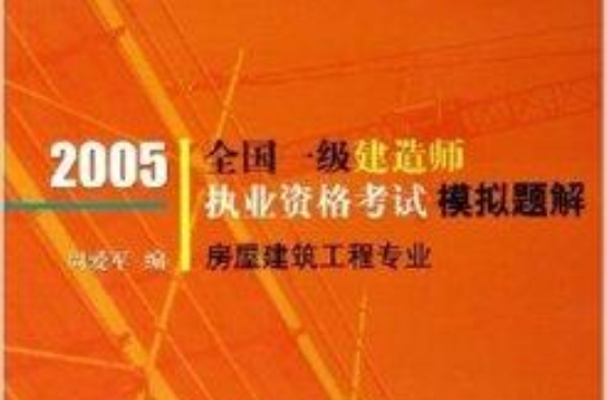 全国一级建造师执业资格考试模拟题解 全国一级建造师执业资格考试模拟题解