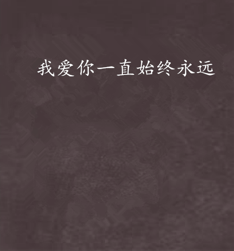 我爱你一直始终永远 我爱你一直始终永远