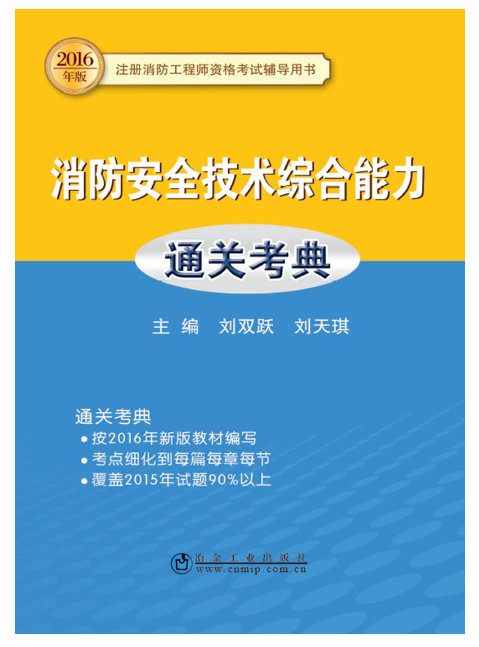 消防安全技术综合能力通关考典 消防安全技术综合能力通关考典