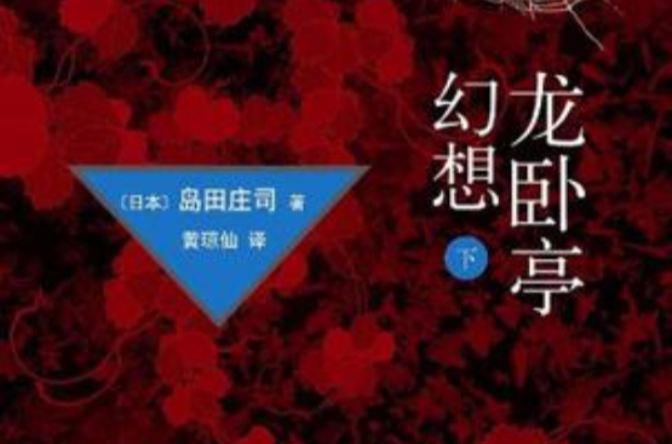 龙卧亭幻想下 龙卧亭幻想下
