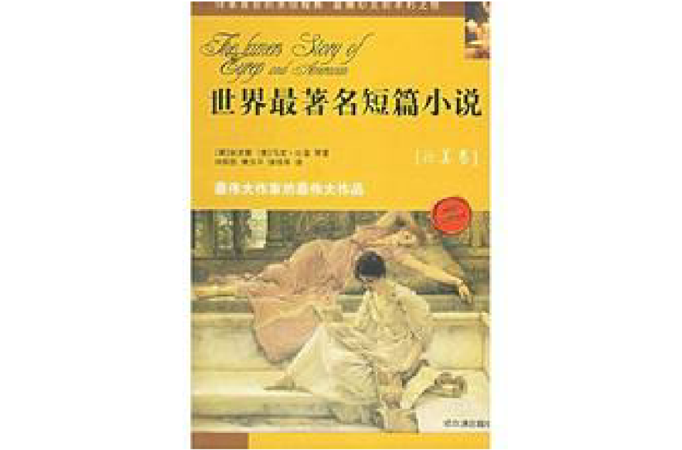 世界最着名短篇小说·欧美卷 世界最着名短篇小说·欧美卷