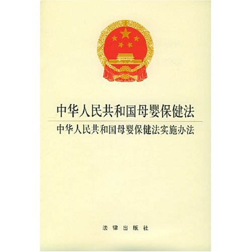 中华人民共和国母婴保健法 中华人民共和国母婴保健法