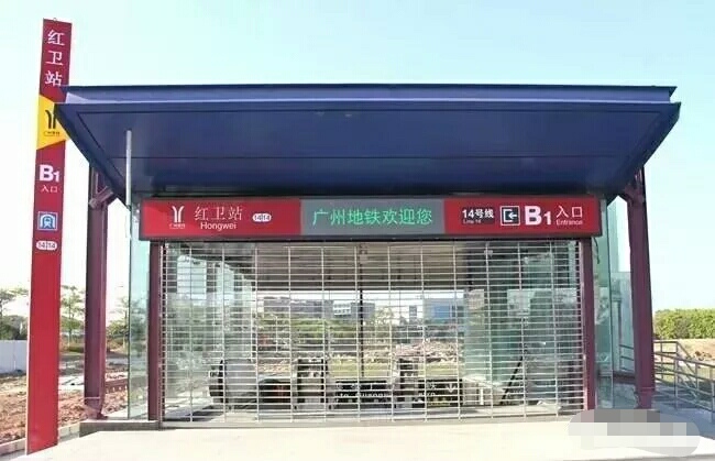 红卫站(广州捷运车站)