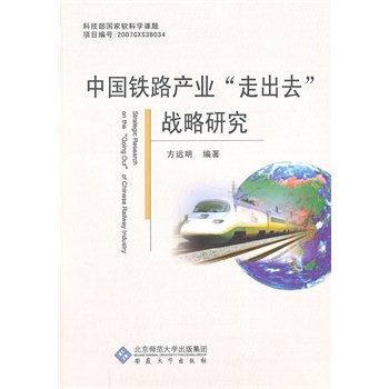 中国铁路产业“走出去”战略研究 中国铁路产业“走出去”战略研究