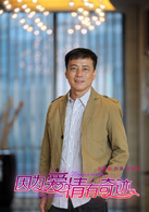 因为爱情有奇蹟