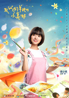 致我们单纯的小美好(2017年胡一天、沈月主演电视剧)