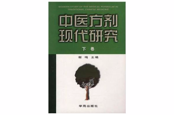 中医方剂现代研究(下卷) 中医方剂现代研究(下卷)