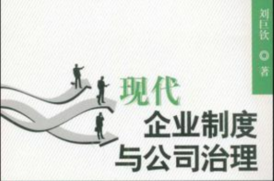 现代企业制度与公司治理 现代企业制度与公司治理