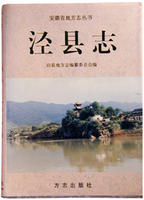 《泾县誌》 《泾县誌》