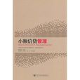 小额信贷管理 小额信贷管理