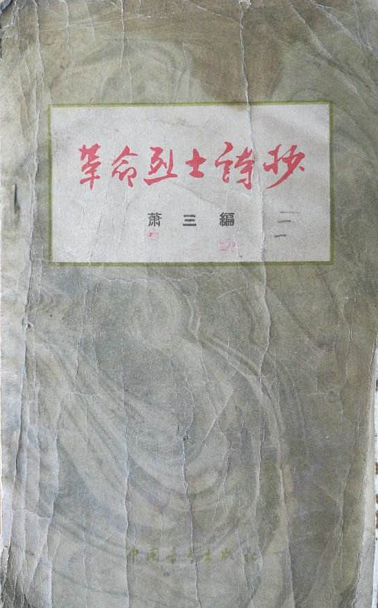 革命烈士诗抄 革命烈士诗抄